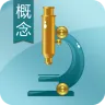生物概念必杀(高中)