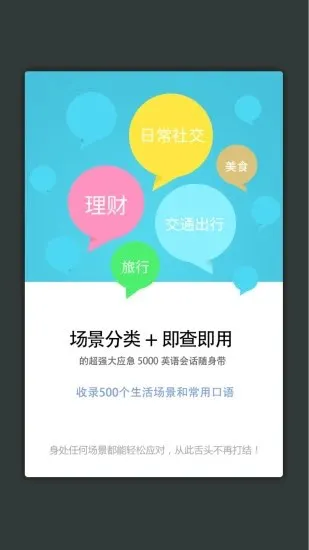 英语实用口语5000句大全 v3.5.4 安卓版 2