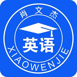 肖文杰考研英语软件