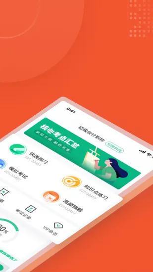 初级会计考试聚题库软件 v1.0.9 安卓版 0