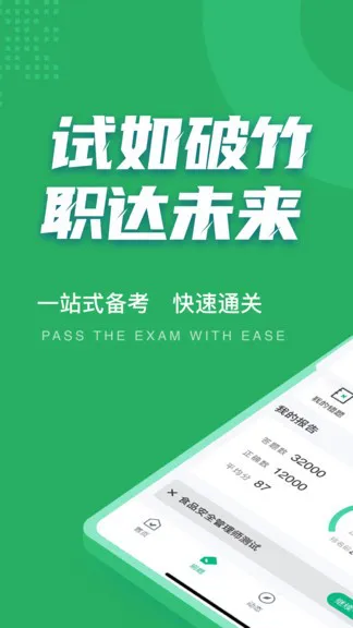 食品安全管理师考试聚题库 v1.5.0 安卓版 1