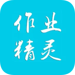作业精灵老版本