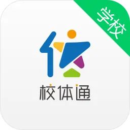 校体通学校版(教师端)