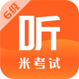 米考试英语六级听力