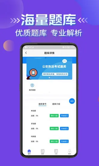 公安执法考证学知题app v1.0 安卓版 1