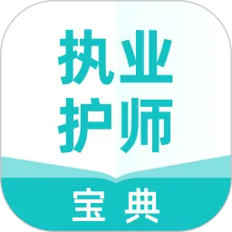 执业护师宝典