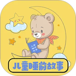 儿童睡前故事大全最新版