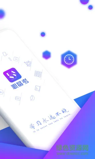 职易考教育 v1.1.0 安卓版 1