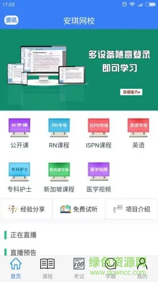 安琪网校 v2.30 安卓版 0