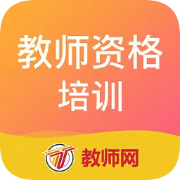 教师资格培训