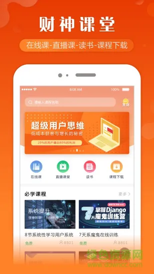 财神课堂 v1.0 安卓版 3