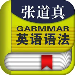 张道真英语语法课程