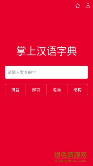 掌上汉语字典手机版 v1.7.20 安卓版 0
