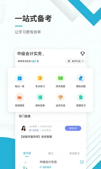 中级会计职称准题库 v4.87 安卓版 2