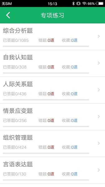 事业单位面试题库软件 v3.0 安卓版 2