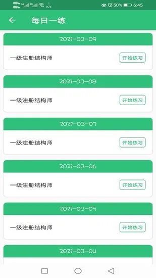 一级注册结构工程师丰题库 v1.2.0 安卓版 2