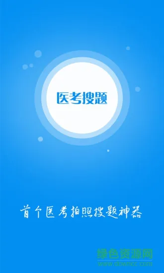 医考搜题软件 v1.4.2 安卓版 3