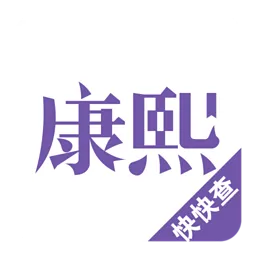 康熙字典