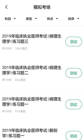 临床执业医师考试题库电子版 v3.5.0 安卓版 1