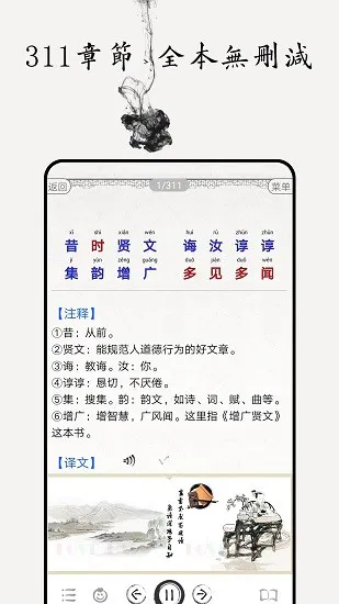 增广贤文图文有声 v4.3 安卓版 1