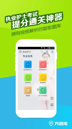 执业护士万题库 v5.3.8.0 安卓版 0