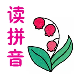 陪你读拼音软件
