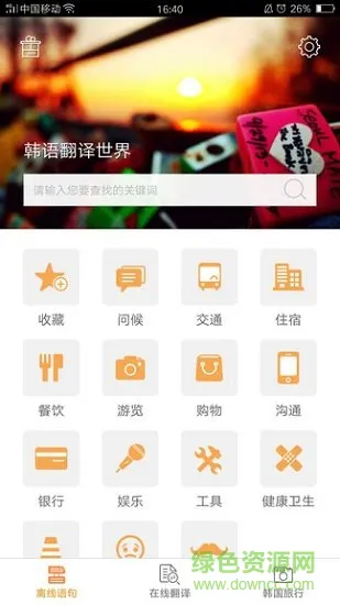 韩语翻译世界 v1.0.0 安卓版 0
