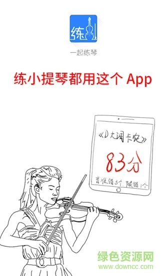 一起练琴小提琴 v9.17.2 安卓版 0