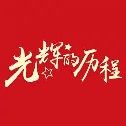 光辉的历程纪录片