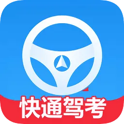 快通驾考