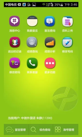 中微校信通(中微家校通) v1.5 安卓版 1
