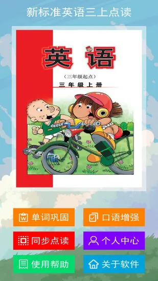 新标准英语三上点读app v1.1.0 安卓版 0