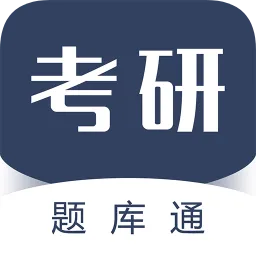 考研题库通手机软件