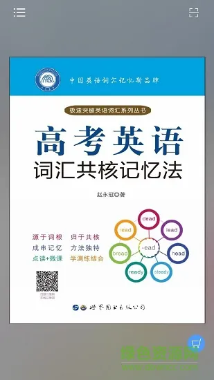 高考英语词汇共核记忆法 v2.97.013 安卓版 3