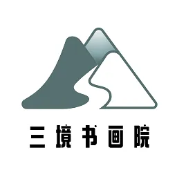 三境书画