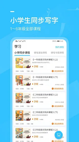 小学书法写字课堂官方版 v2.0.5 安卓版 1