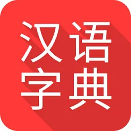 掌上汉语字典手机版