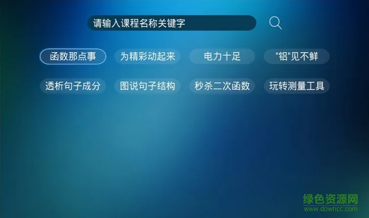 优学习(电视教育软件) v1.0 安卓版 2