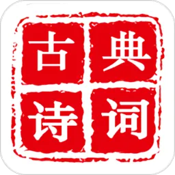 古典诗词软件