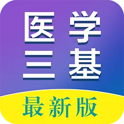 医学三基百分题库软件