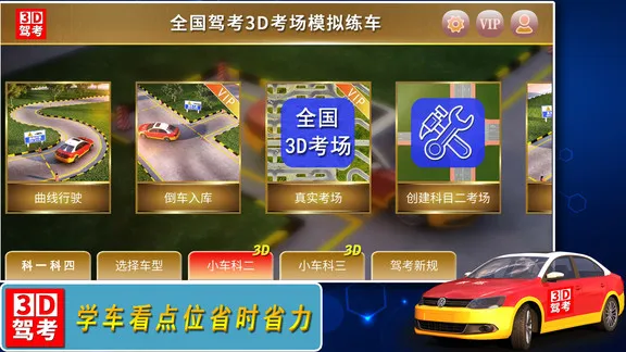 全国驾考3d考场模拟练车 v1.12 安卓版 0