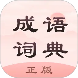 成语词典正版
