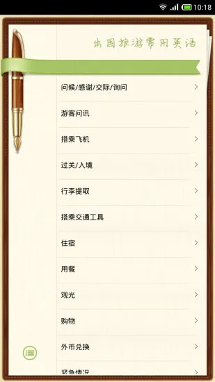 出国旅游英语翻译软件 v9.1.5 安卓版 0