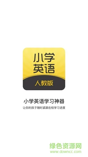小学英语听力学习 v1.0 安卓版 3