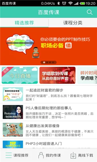 百度传课app v2.4.3 官方安卓版 1
