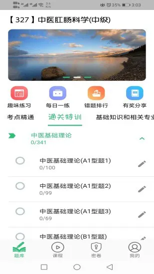 中医肛肠科学主治医师题库 v1.2.1安卓版 2
