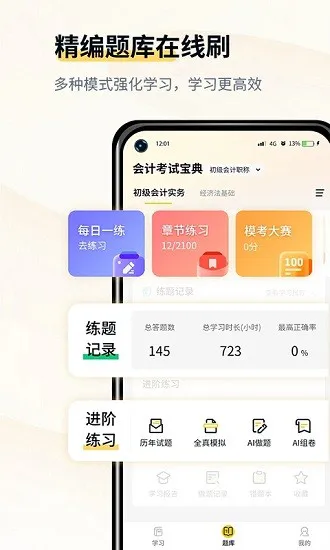 初级会计考试宝典官方版 v1.0 安卓版 0