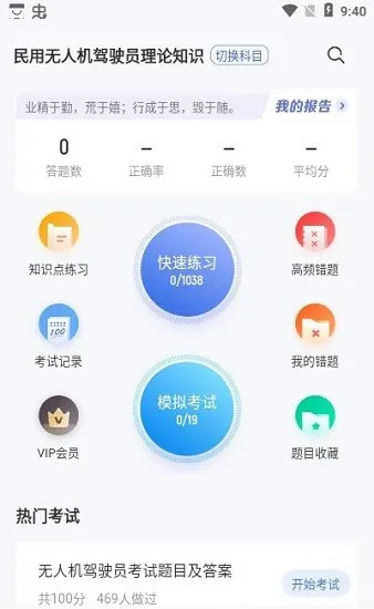 无人机驾驶员考试聚题库软件 v1.0.9 安卓版 2