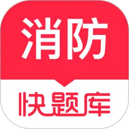 消防快题库