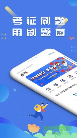 刷题菌 v3.1.0.3 安卓版 0